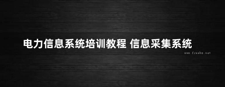 电力信息系统培训教程 信息采集系统